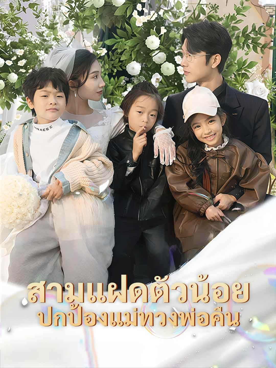 Poster (พากย์) สามแฝดตัวน้อย ปกป้องแม่ทวงพ่อคืน