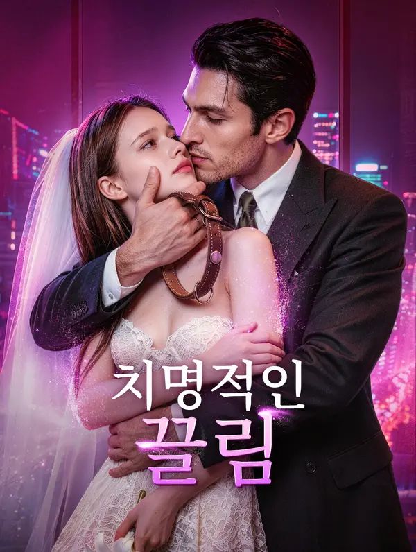 Poster 치명적인 끌림