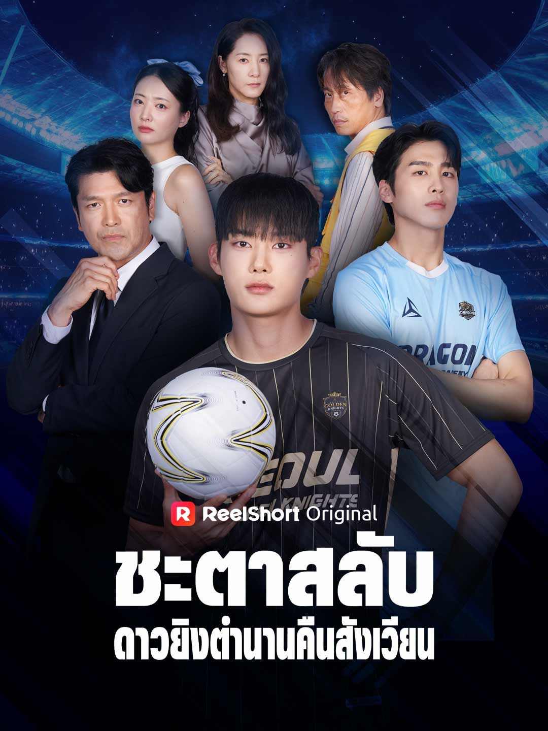 (พากย์) ชะตาสลับ ดาวยิงตำนานคืนสังเวียน