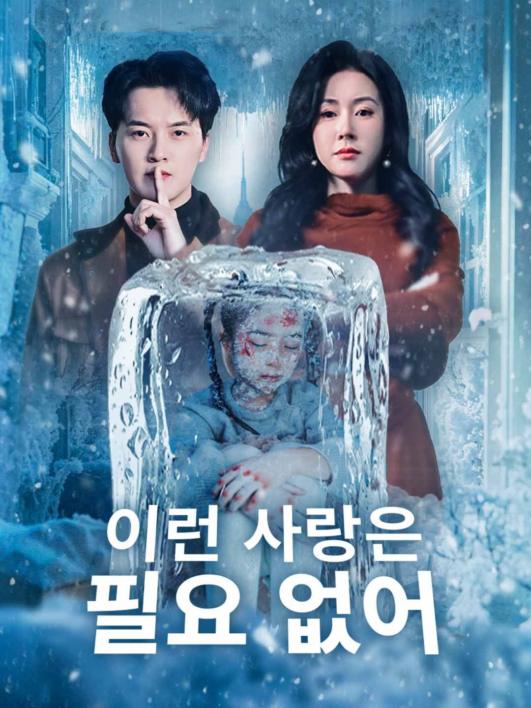 (더빙) 이런 사랑은 필요 없어