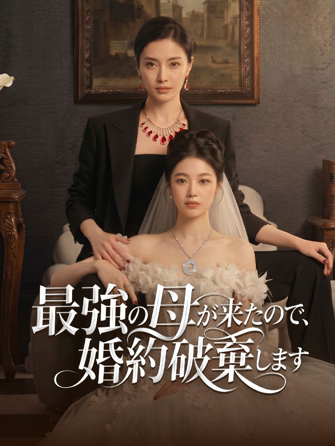 Poster 最強の母が来たので、婚約破棄します