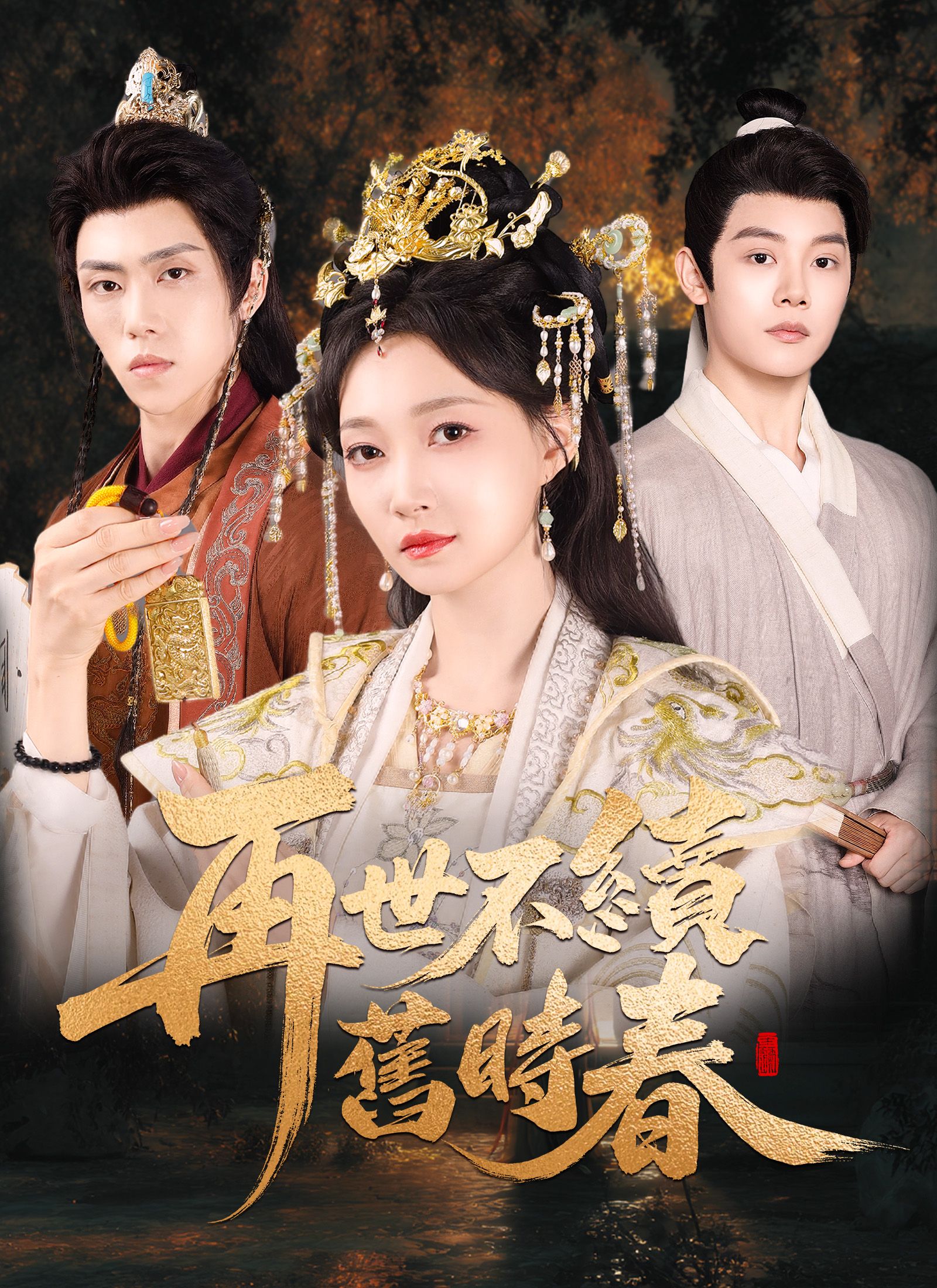 Poster 再世不續舊時春