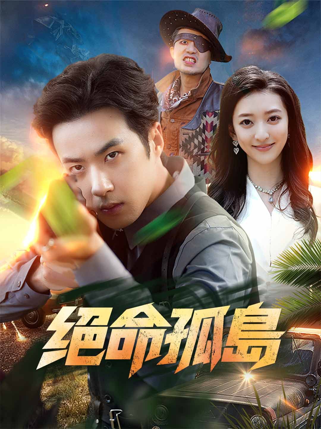 Poster 絕命孤島