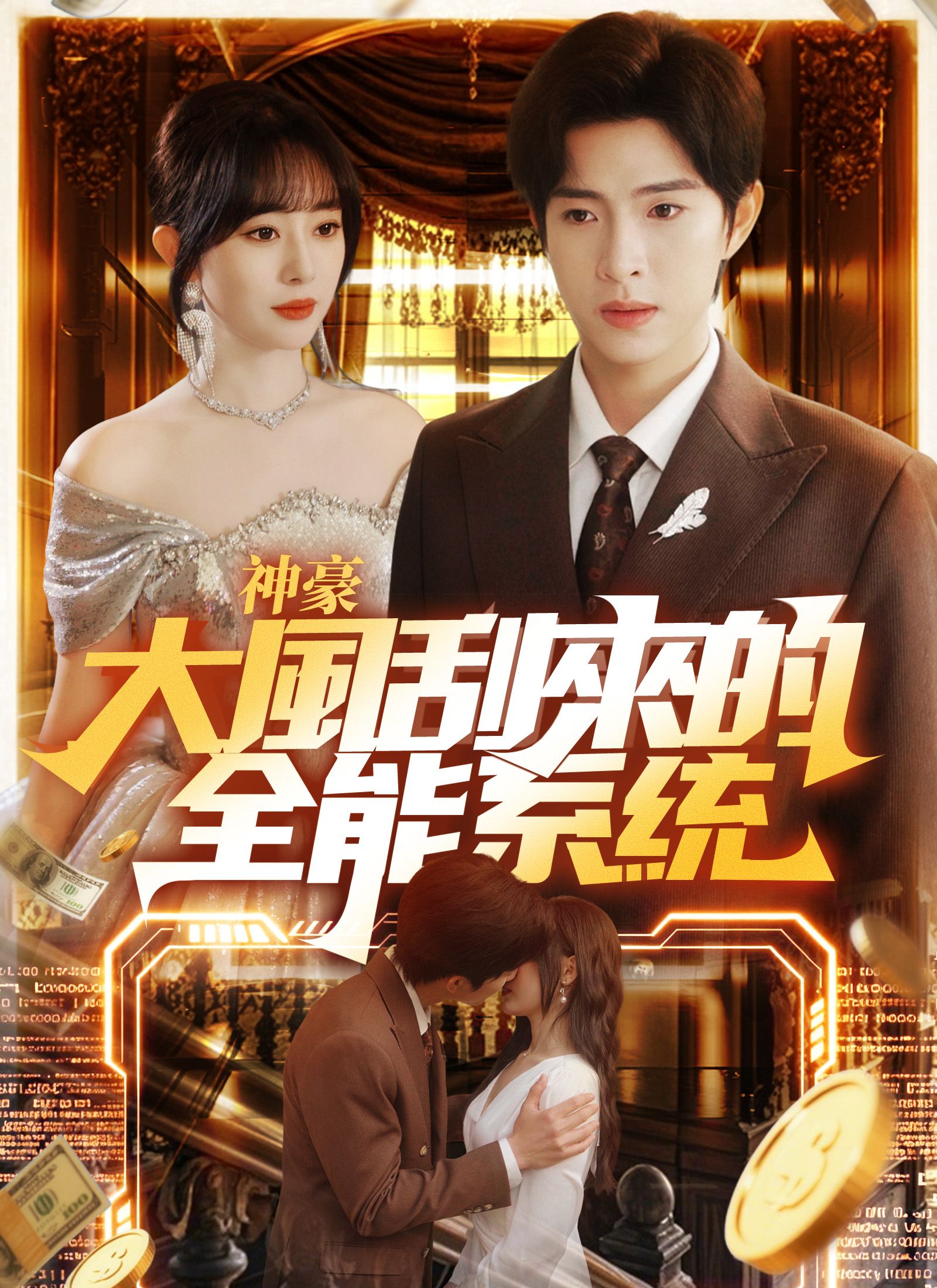 Poster 神豪大風刮來的全能系統