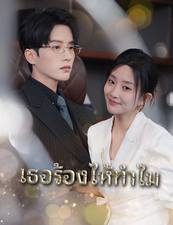 เธอร้องไห้ทำไม