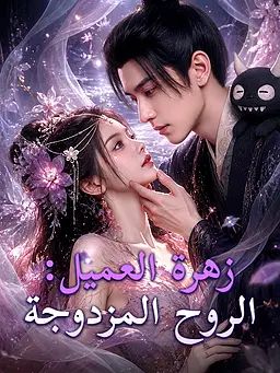 زهرة العميل: الروح المزدوجة