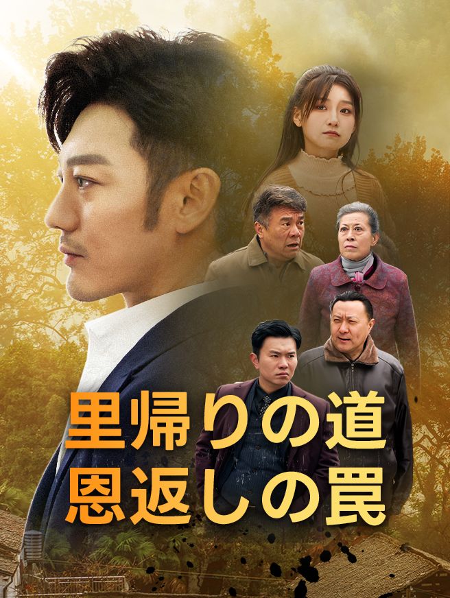 Poster 里帰りの道、恩返しの罠