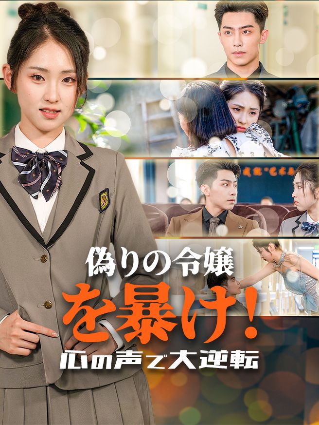 Poster 偽りの令嬢を暴け！心の声で大逆転