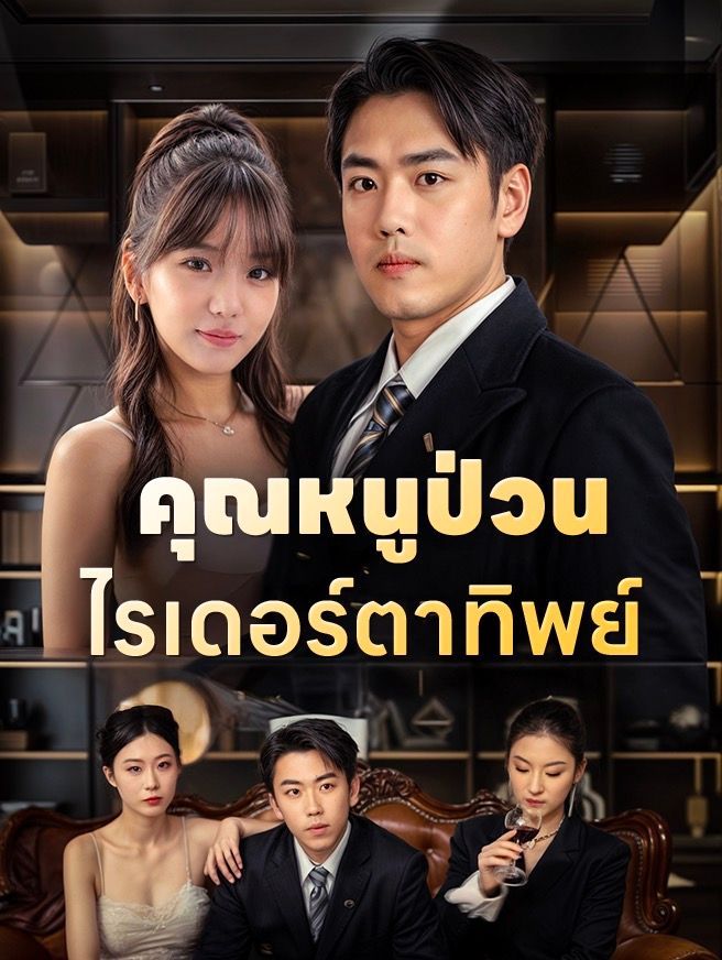 Poster คุณหนูป่วนไรเดอร์ตาทิพย์