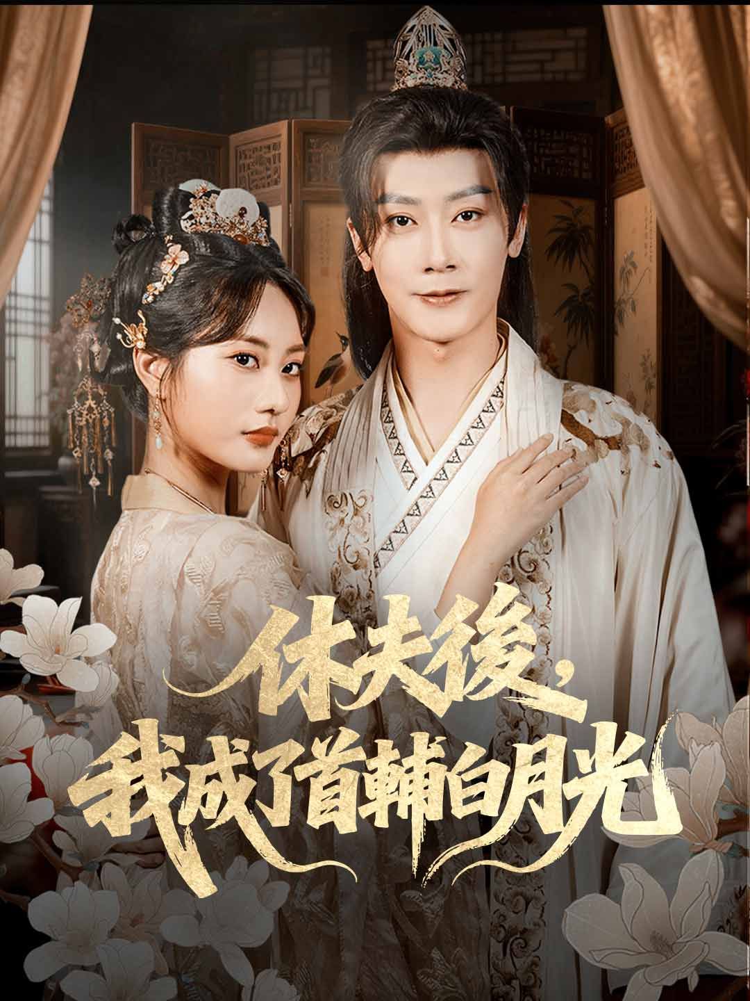 Poster 休夫後，我成了首輔白月光