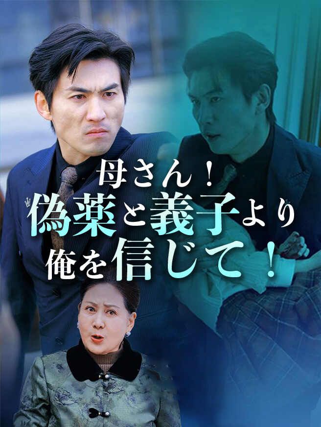 Poster 母さん！偽薬と義子より俺を信じて！