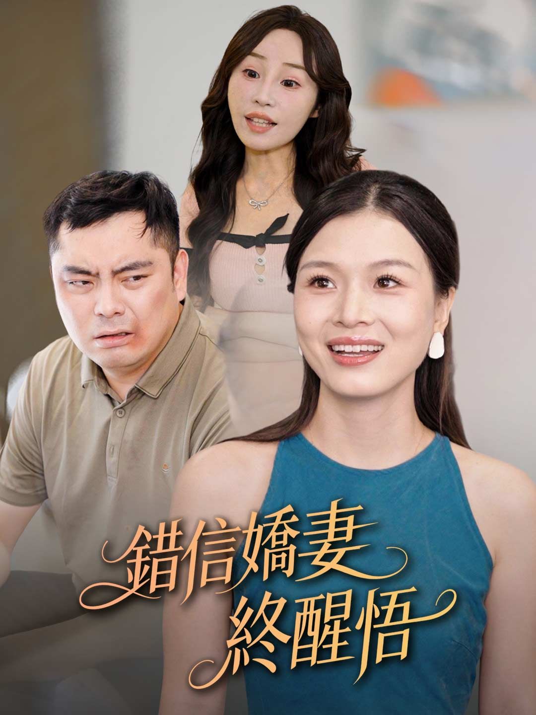 Poster 錯信嬌妻終醒悟