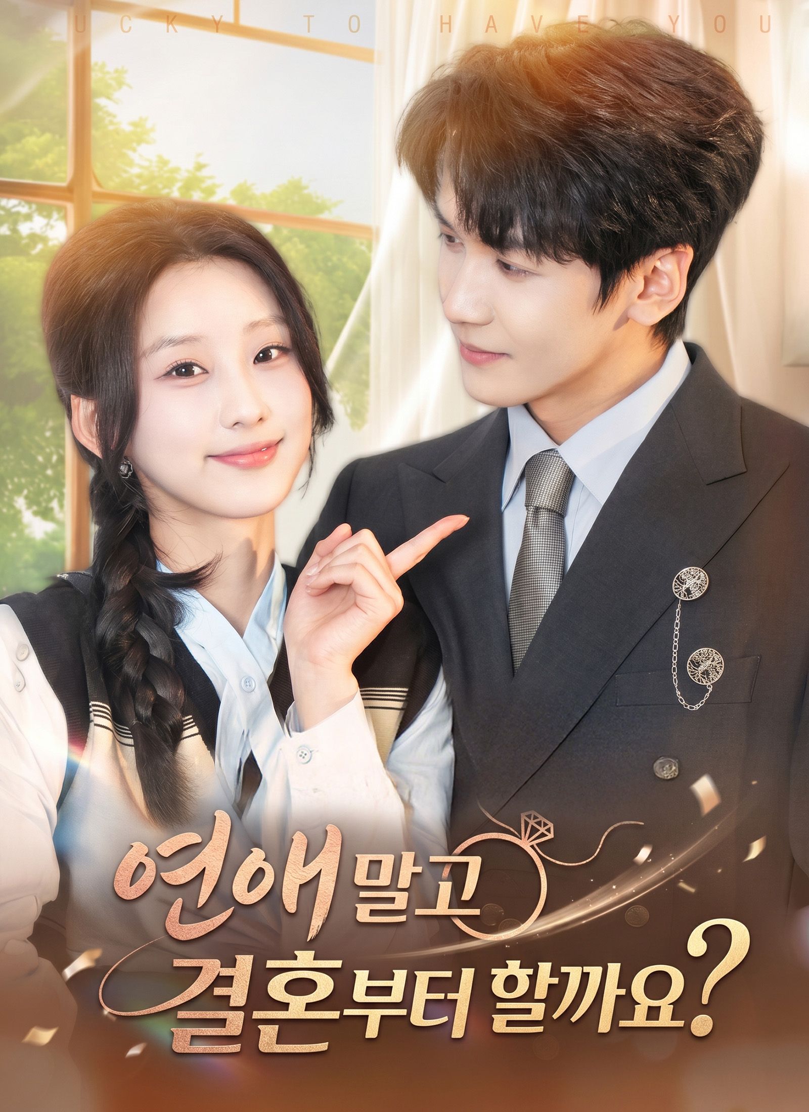 Poster 연애 말고 결혼부터 할 까요?