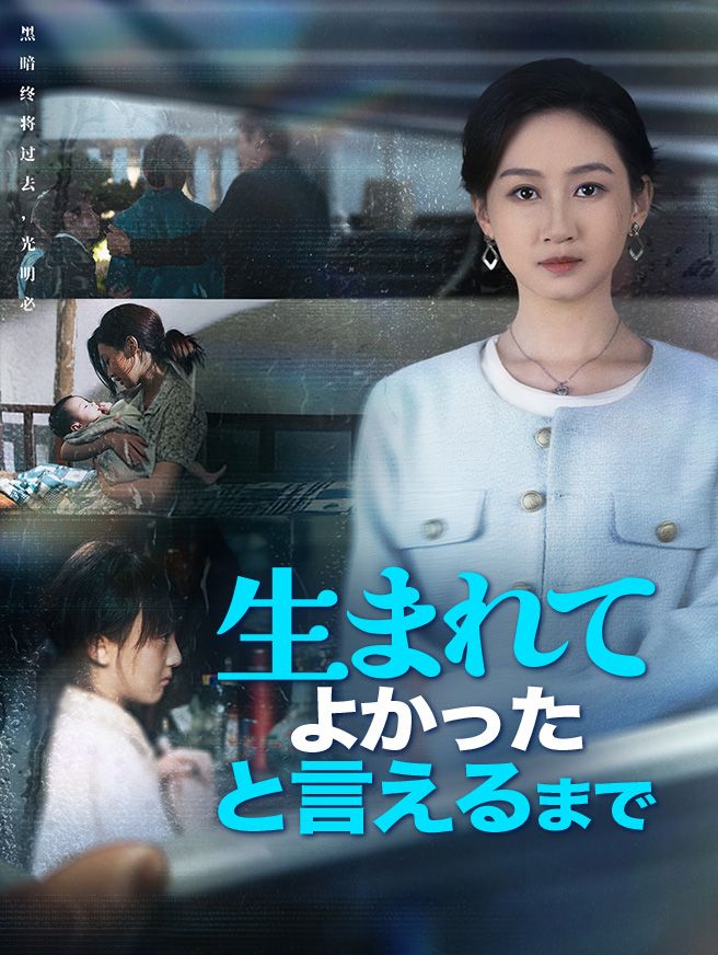 Poster 生まれてよかったと言えるまで