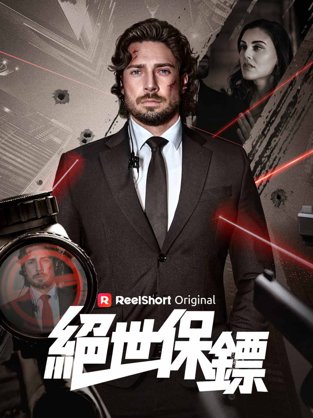 Poster 絕世保鏢