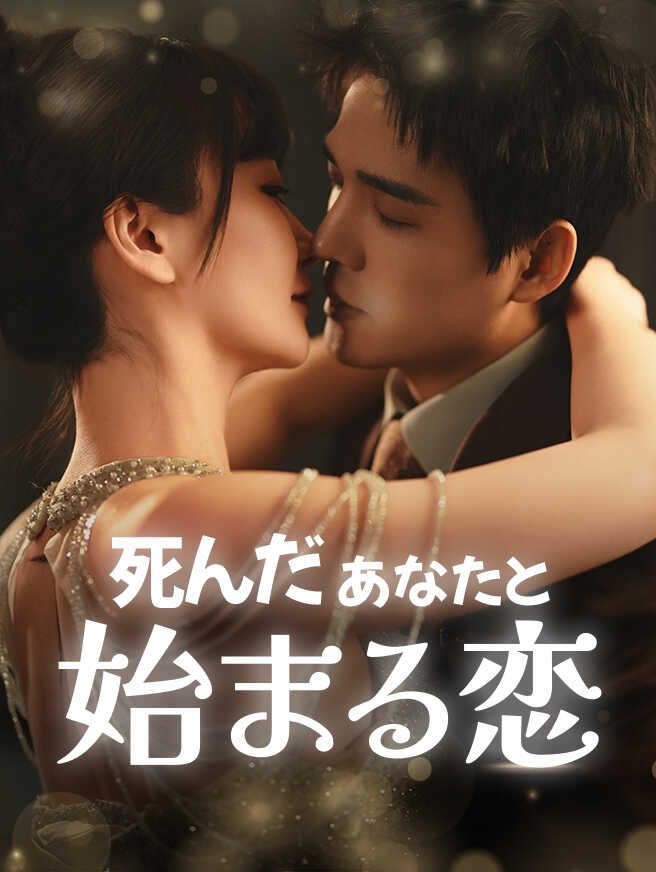 Poster 死んだあなたと、始まる恋