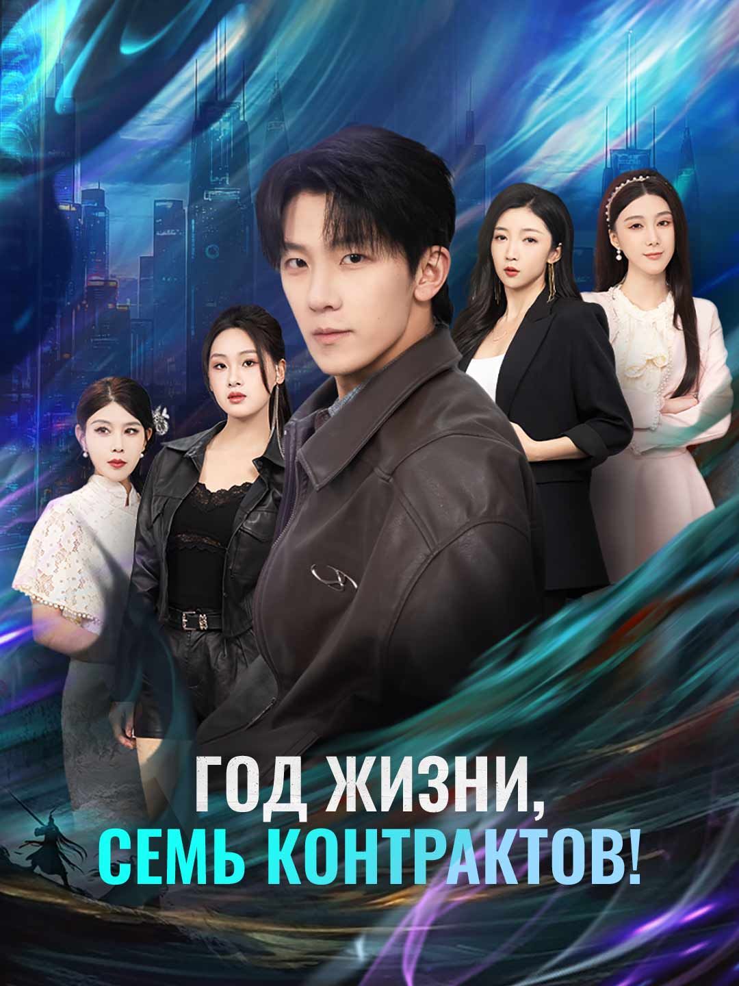 Год жизни, семь контрактов!