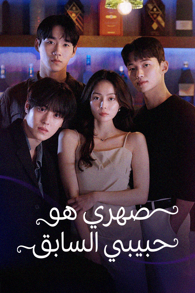 Poster صهري هو حبيبي السابق