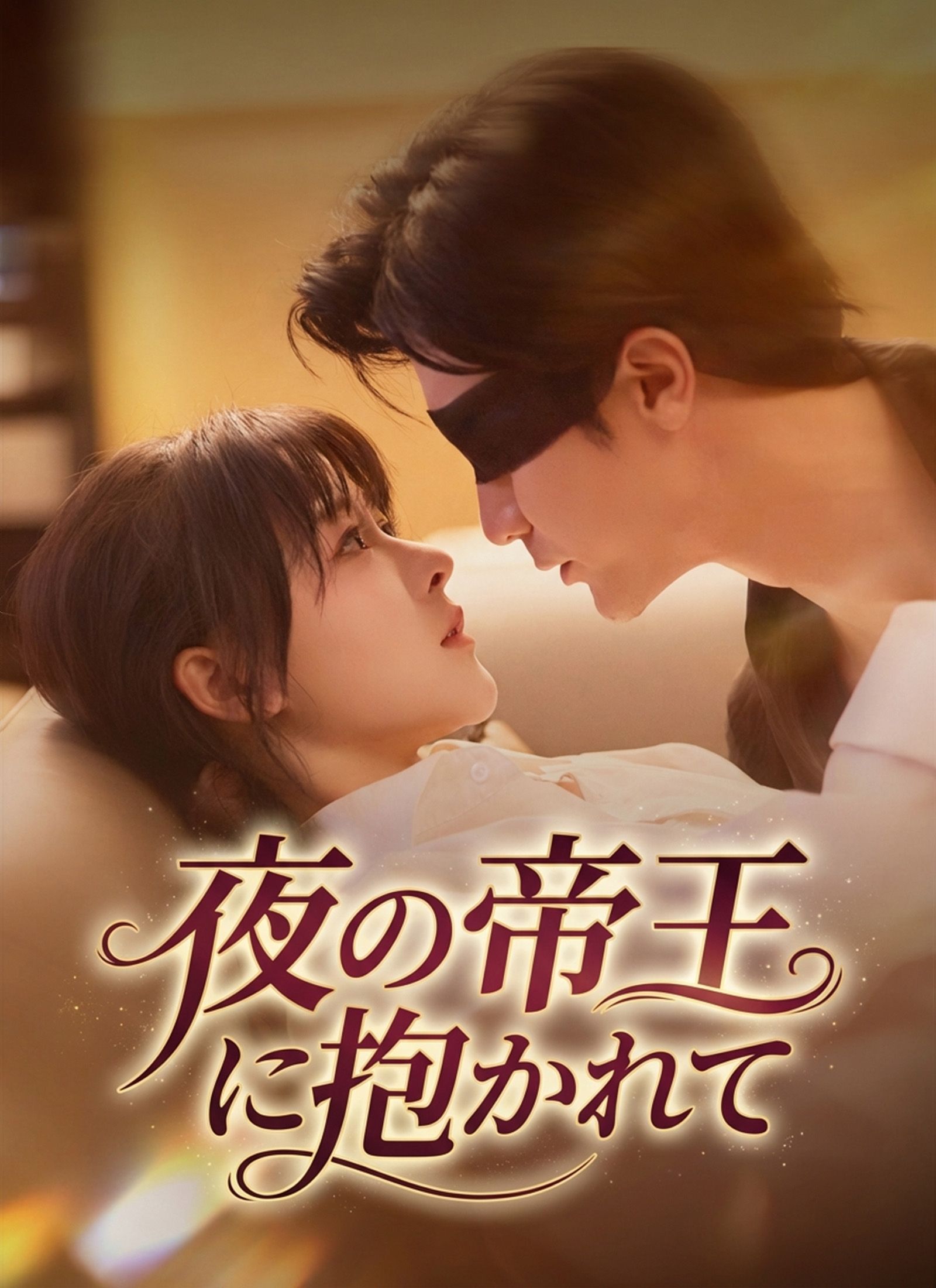 Poster 夜の帝王に抱かれて