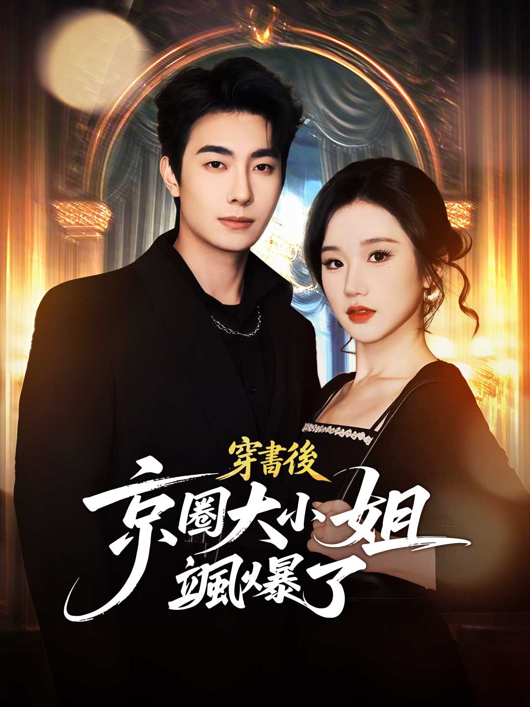 Poster 穿書後京圈大小姐颯爆了