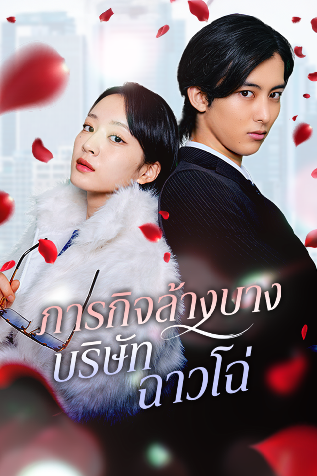 Poster ภารกิจล้างบางบริษัทฉาวโฉ่