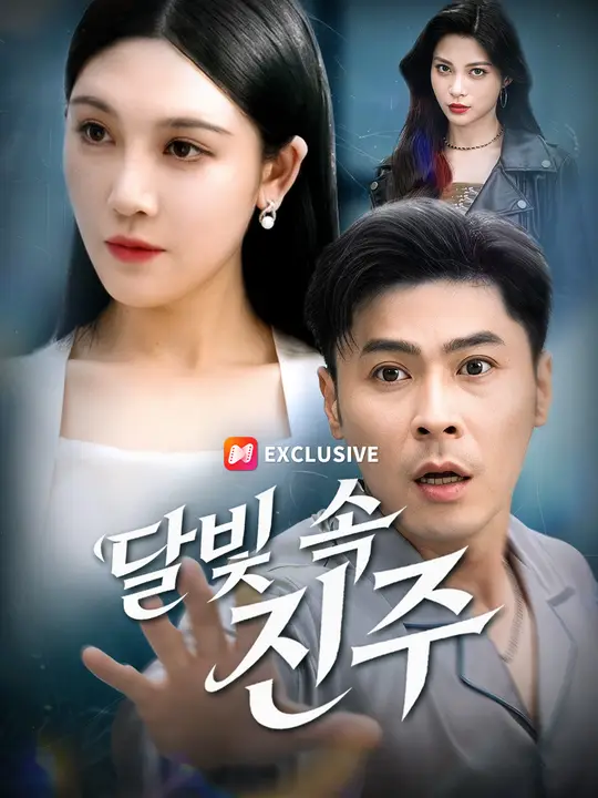 Poster 달빛 속 진주