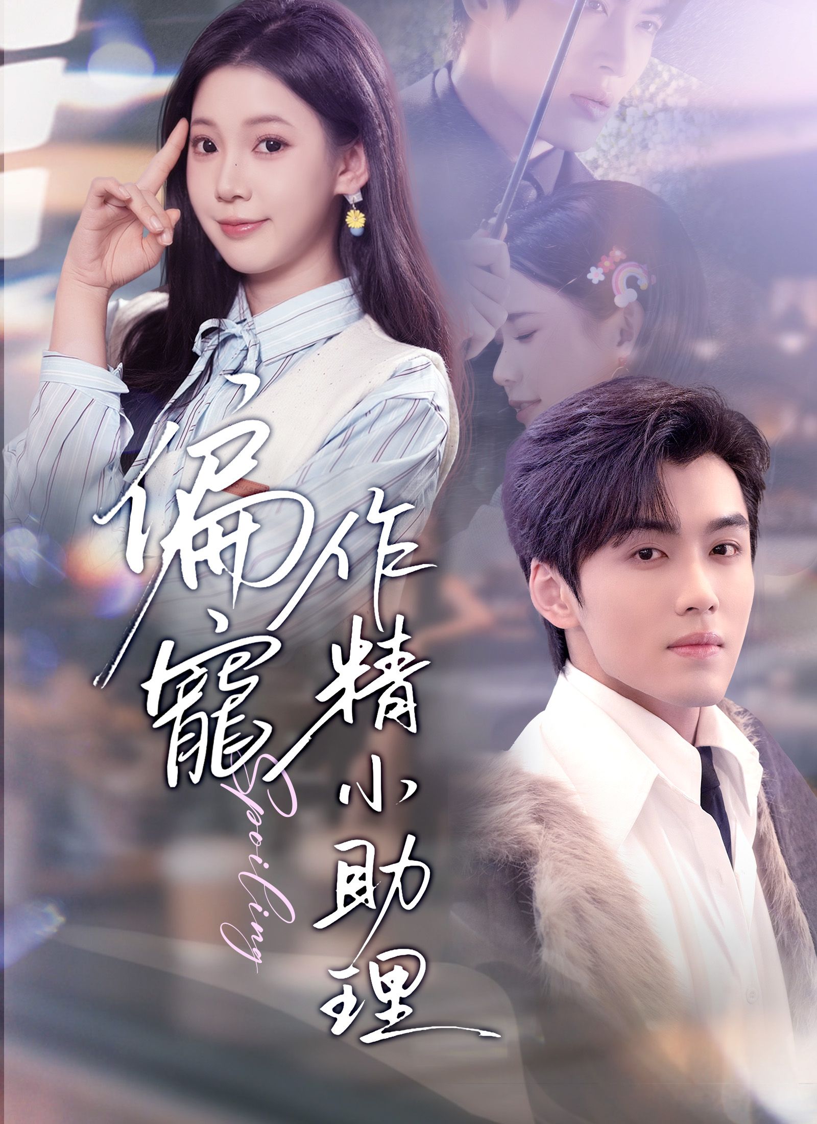 Poster 偏寵作精小助理
