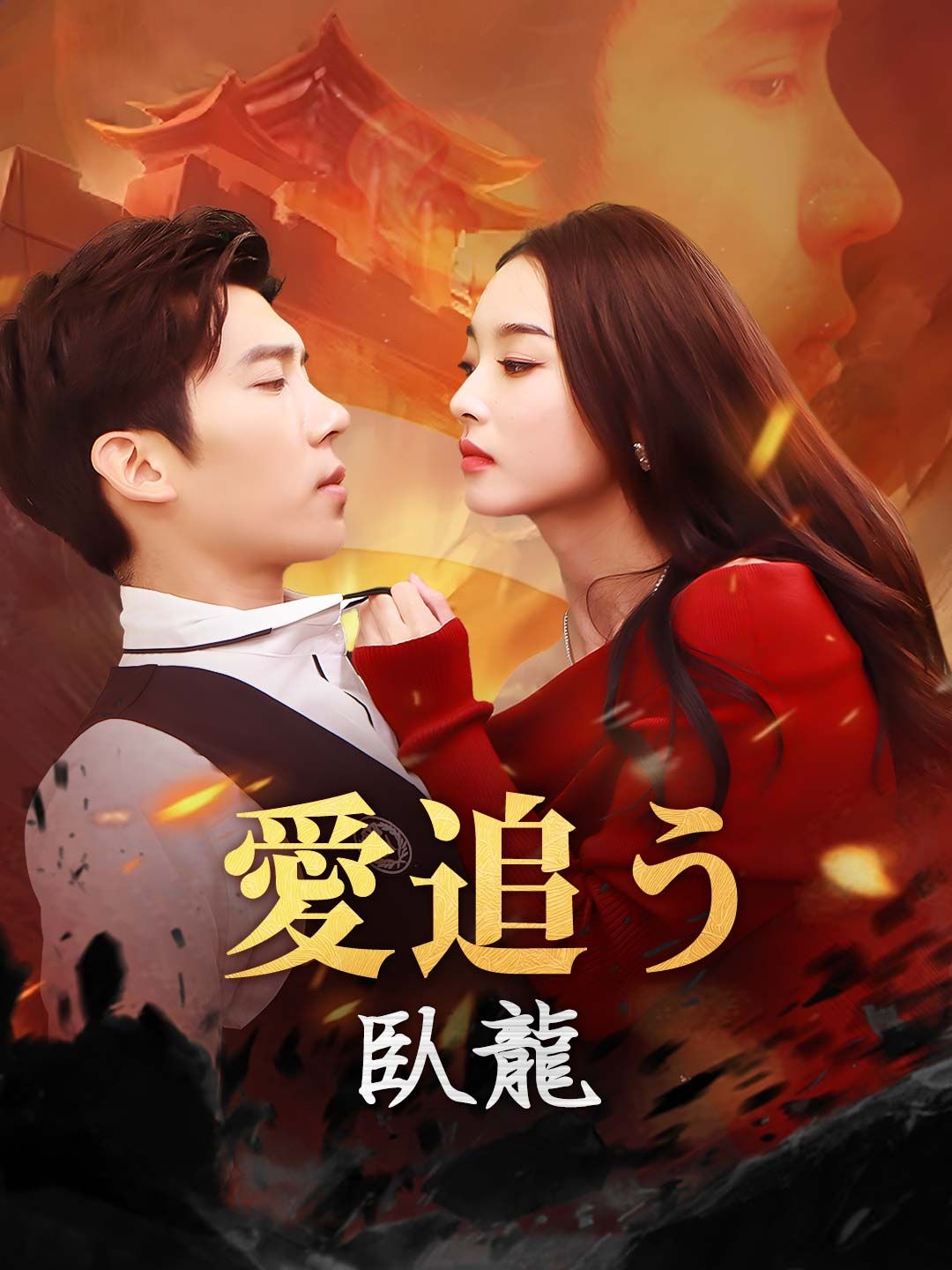 Poster 愛追う臥龍