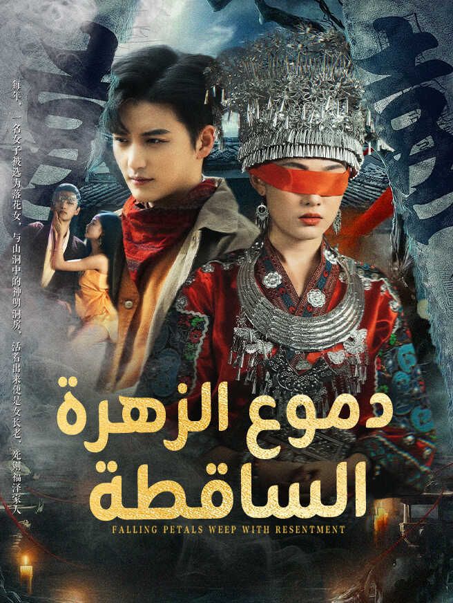 دموع الزهرة الساقطة