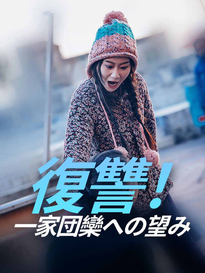 Poster 復讐！一家団欒への望み