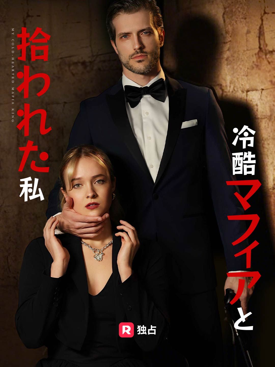 Poster 冷酷マフィアと拾われた私