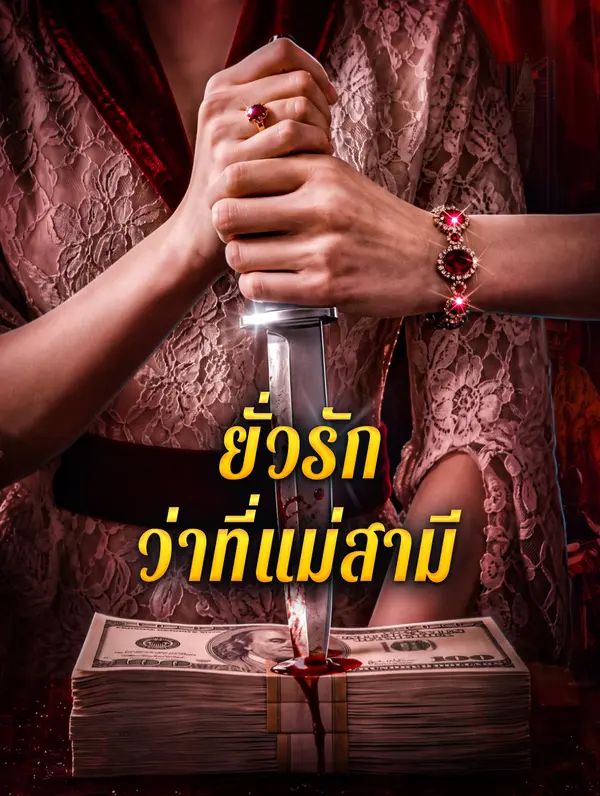 ยั่วรัก ว่าที่แม่สามี