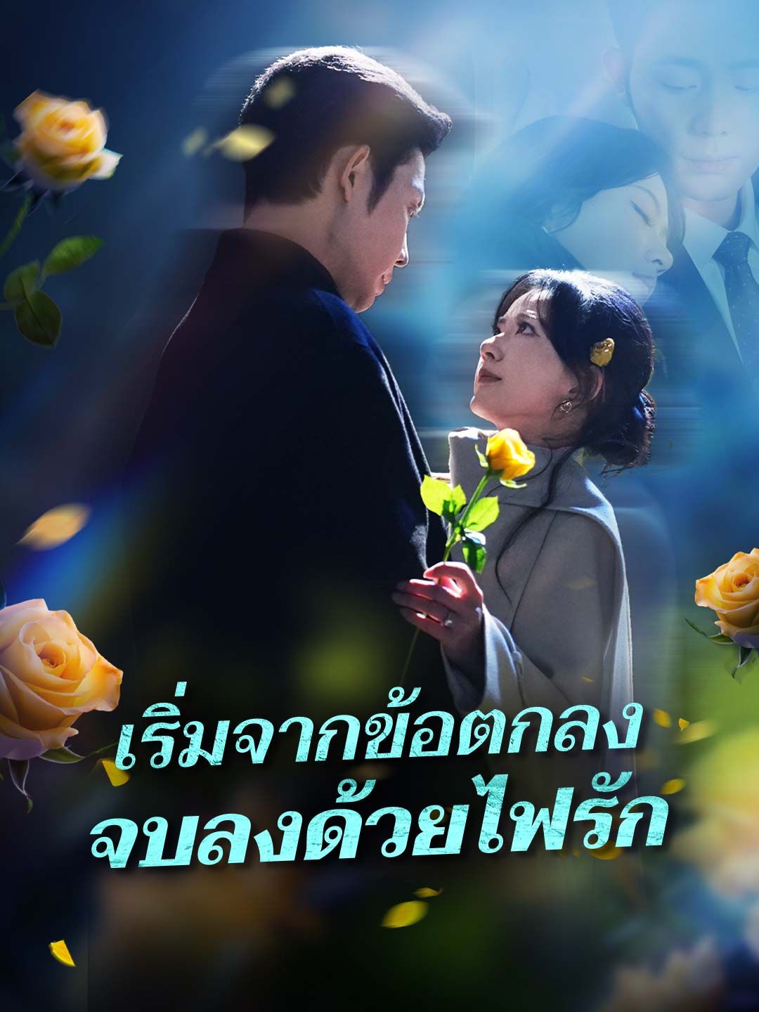 Poster (พากย์) เริ่มจากข้อตกลง จบลงด้วยไฟรัก