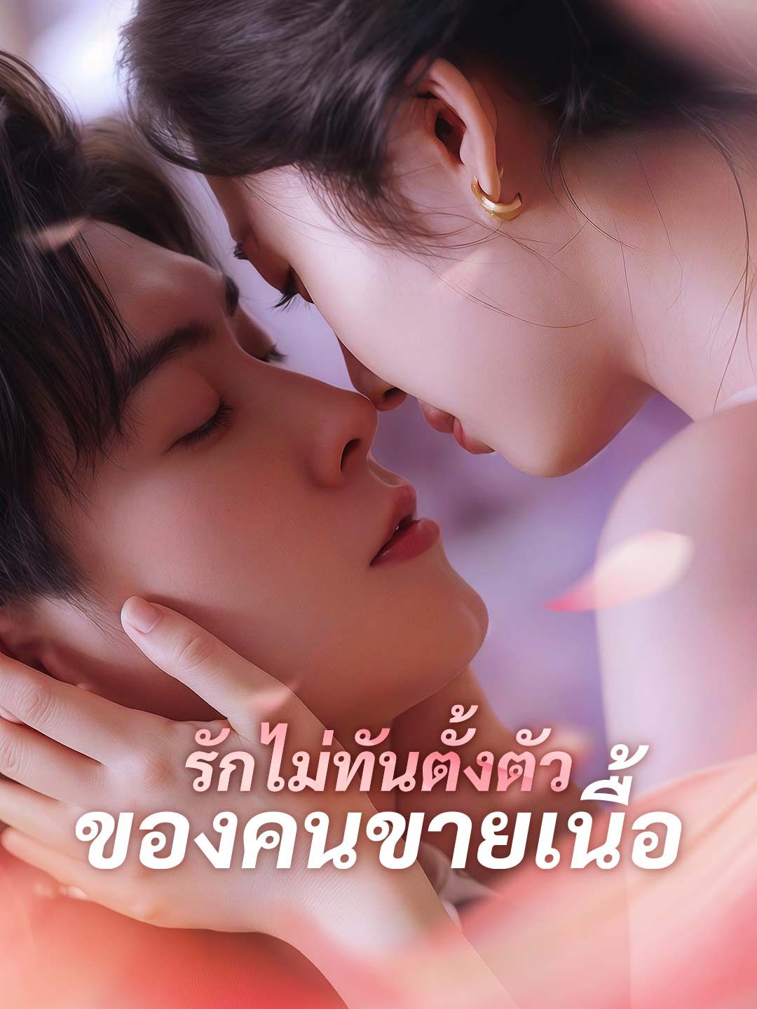 Poster รักไม่ทันตั้งตัวของคนขายเนื้อ
