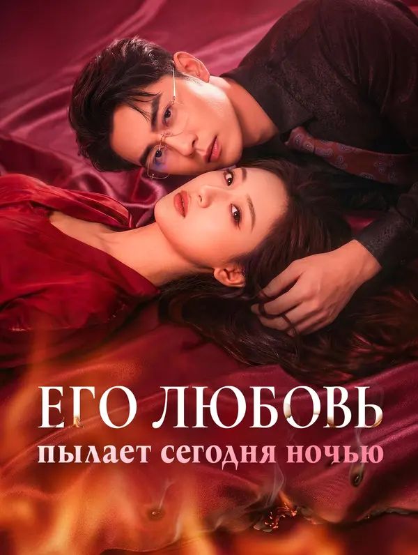 Его любовь пылает сегодня ночью