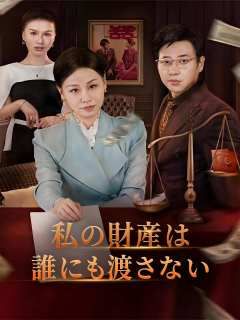 Poster 私の財産は誰にも渡さない