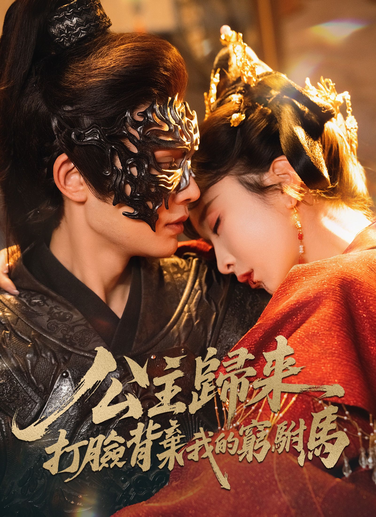 Poster 公主歸來，打臉背棄我的窮駙馬