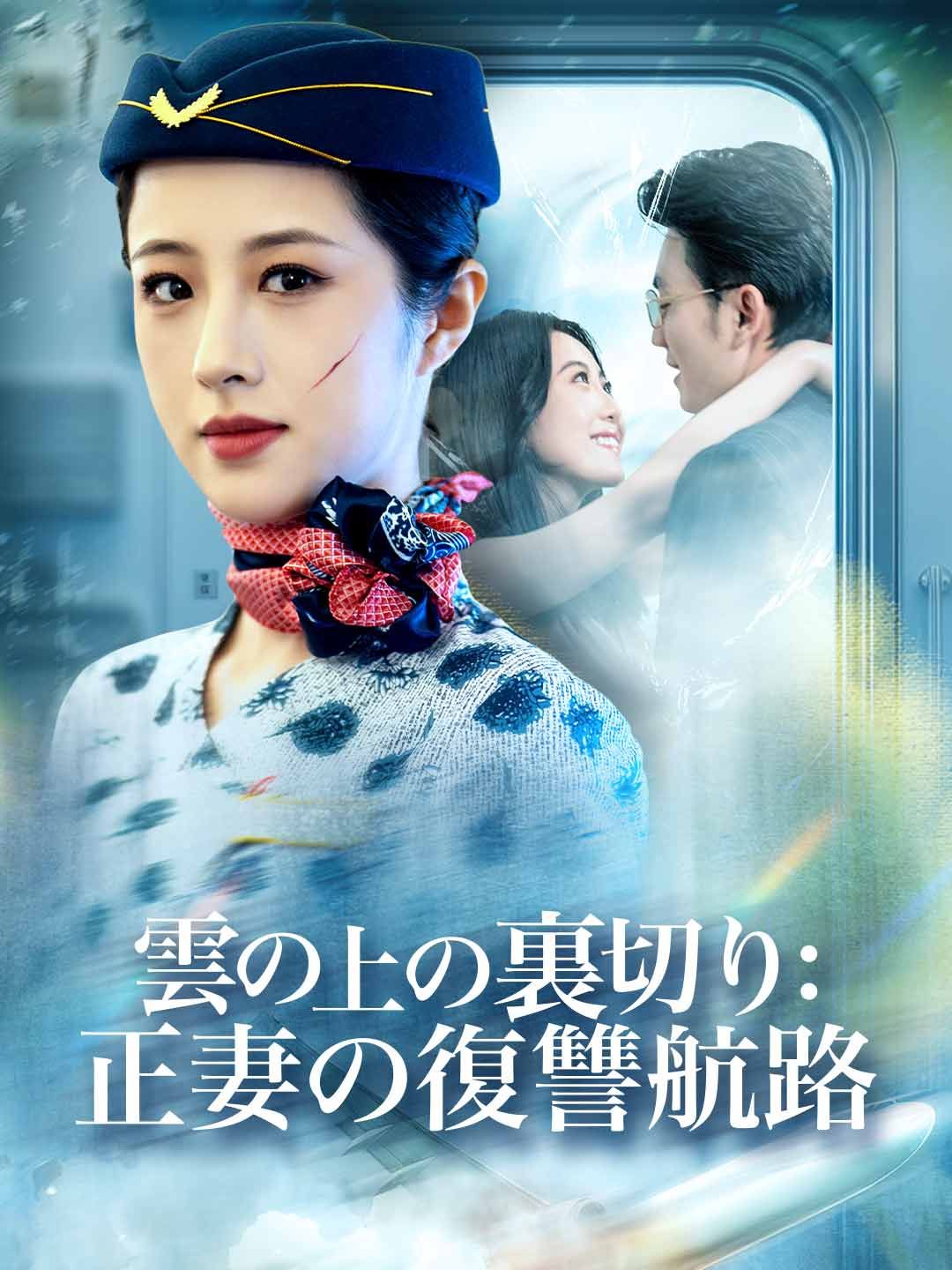 Poster 雲の上の裏切り： 正妻の復讐航路