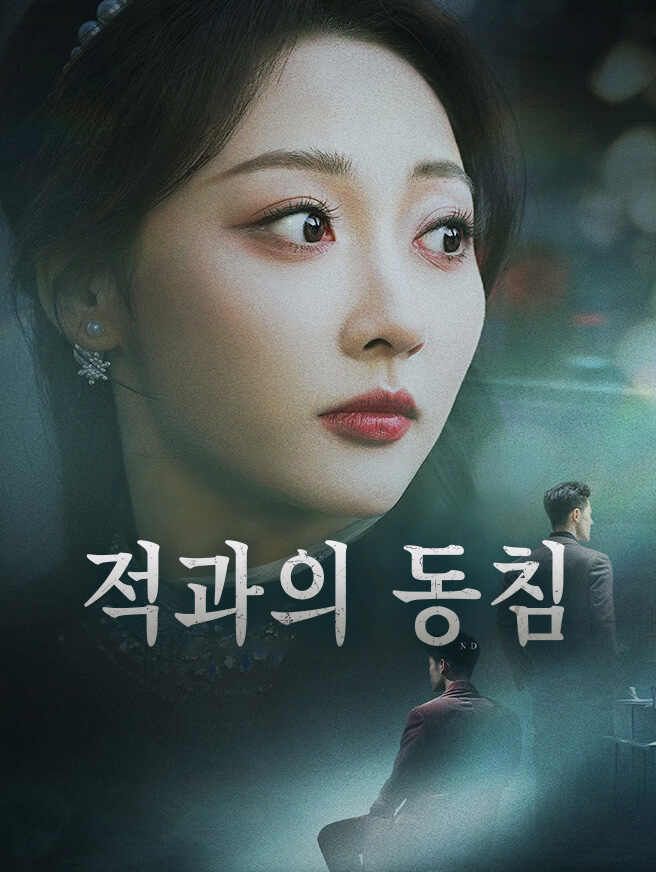 적과의 동침