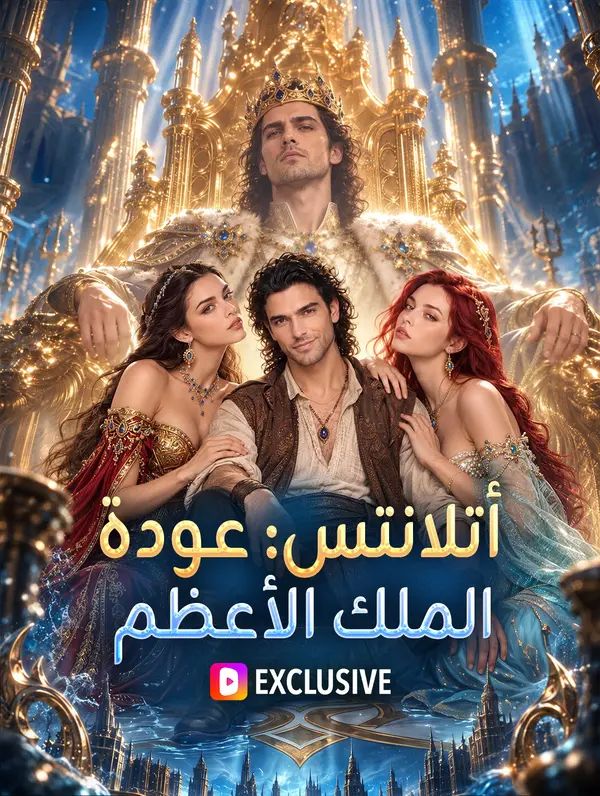 أتلانتس: عودة الملك الأعظم