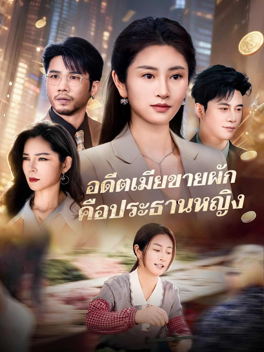 Poster อดีตเมียขายผัก คือประธานหญิง