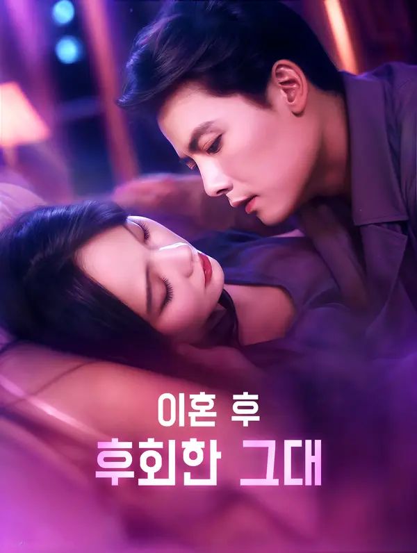 Poster 이혼 후 후회한 그대
