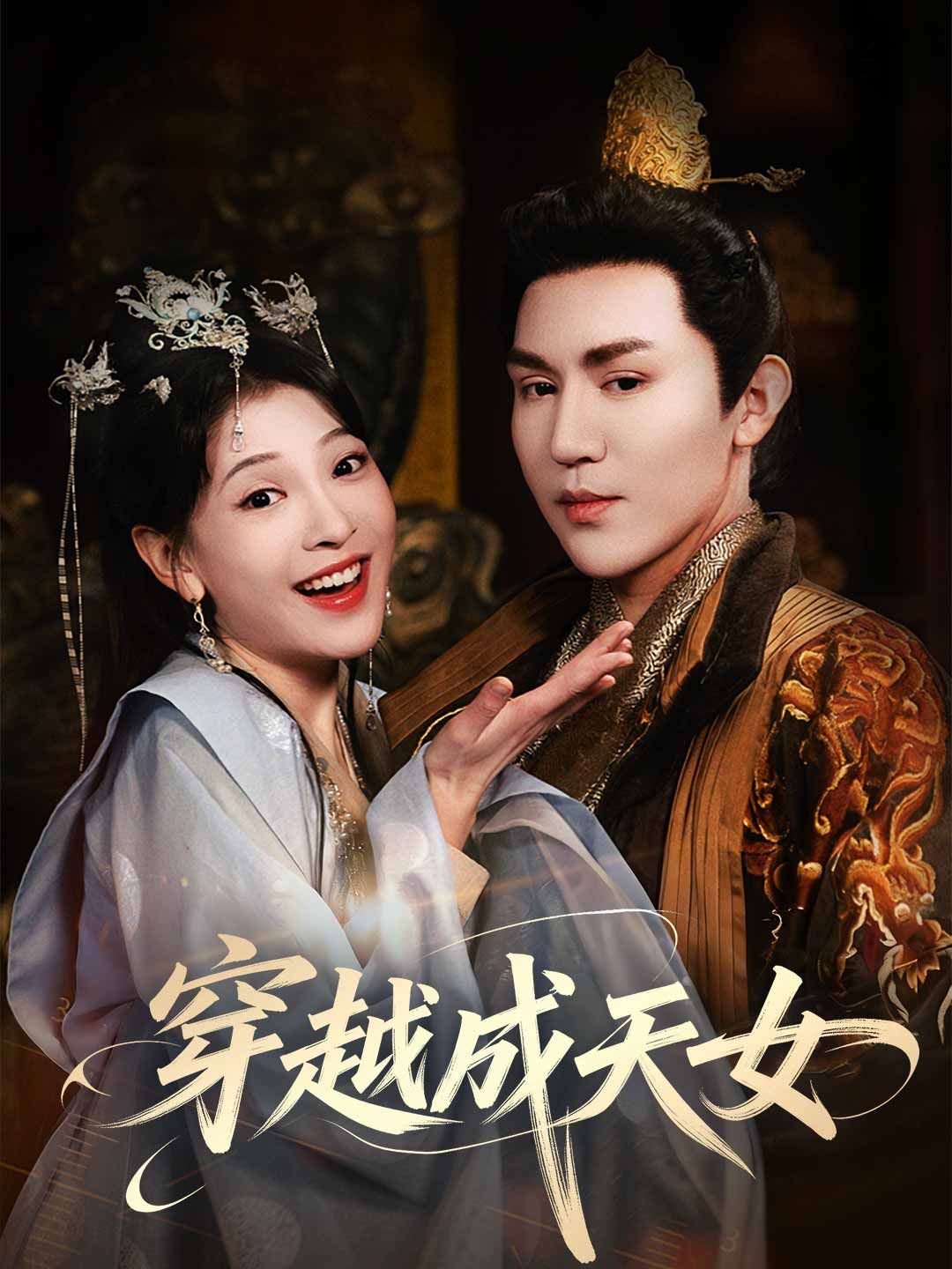 Poster 穿越成天女