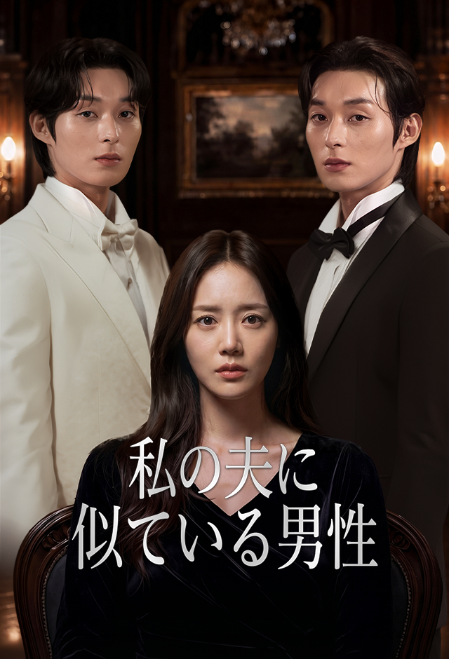Poster 私の夫に似ている男性