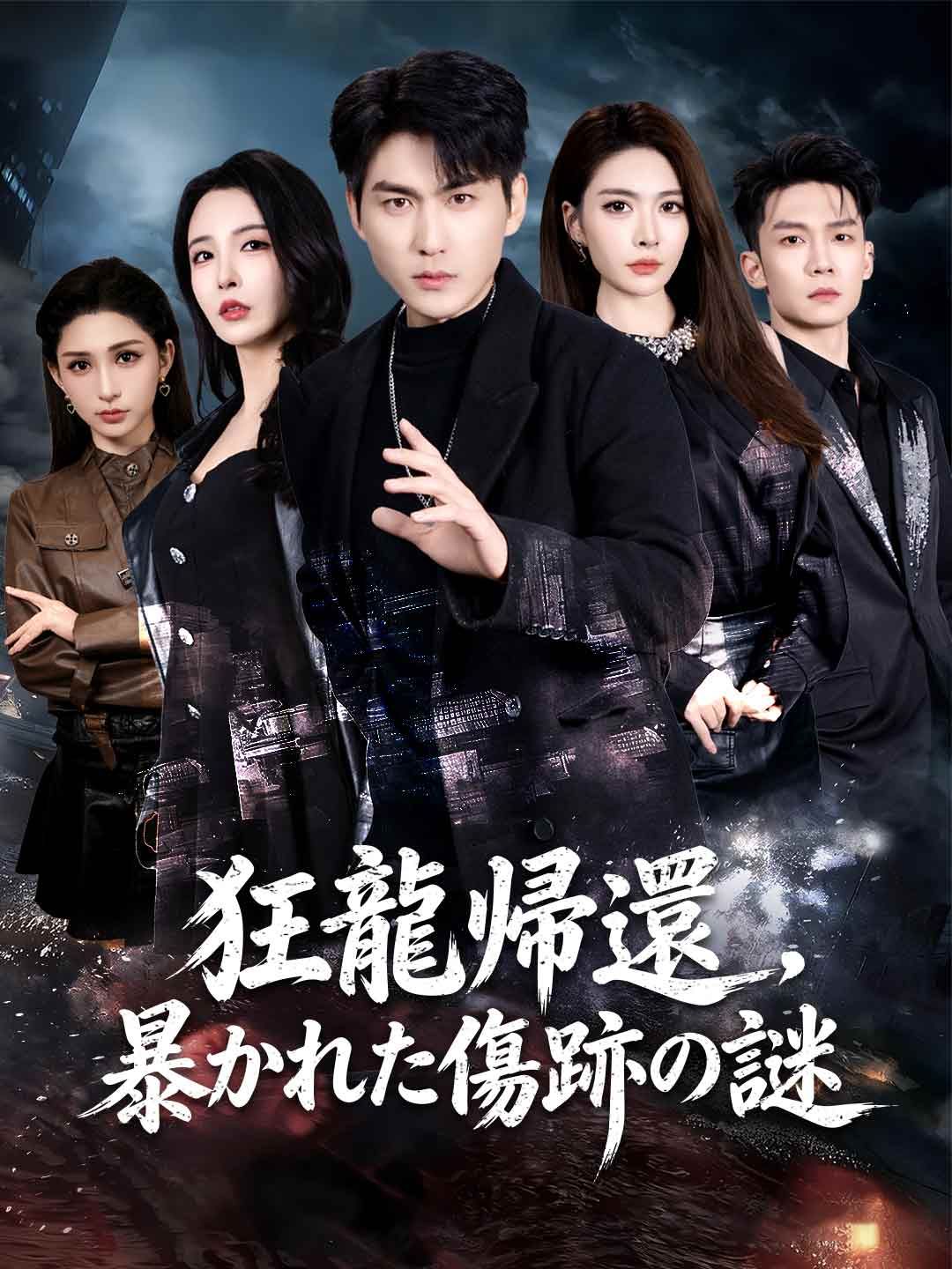 Poster [吹き替え]狂龍帰還、暴かれた傷跡の謎