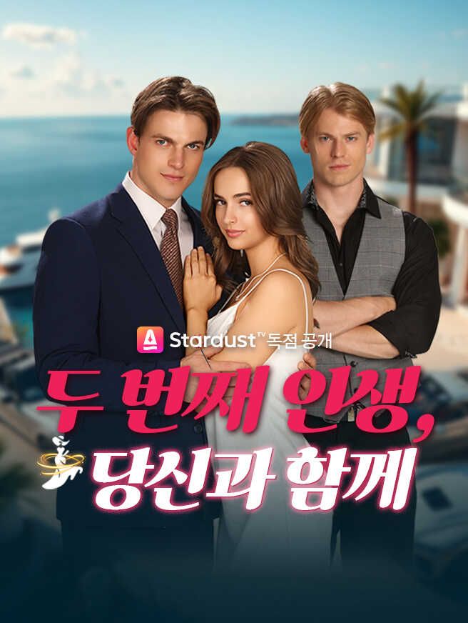Poster 두 번째 인생, 당신과 함께