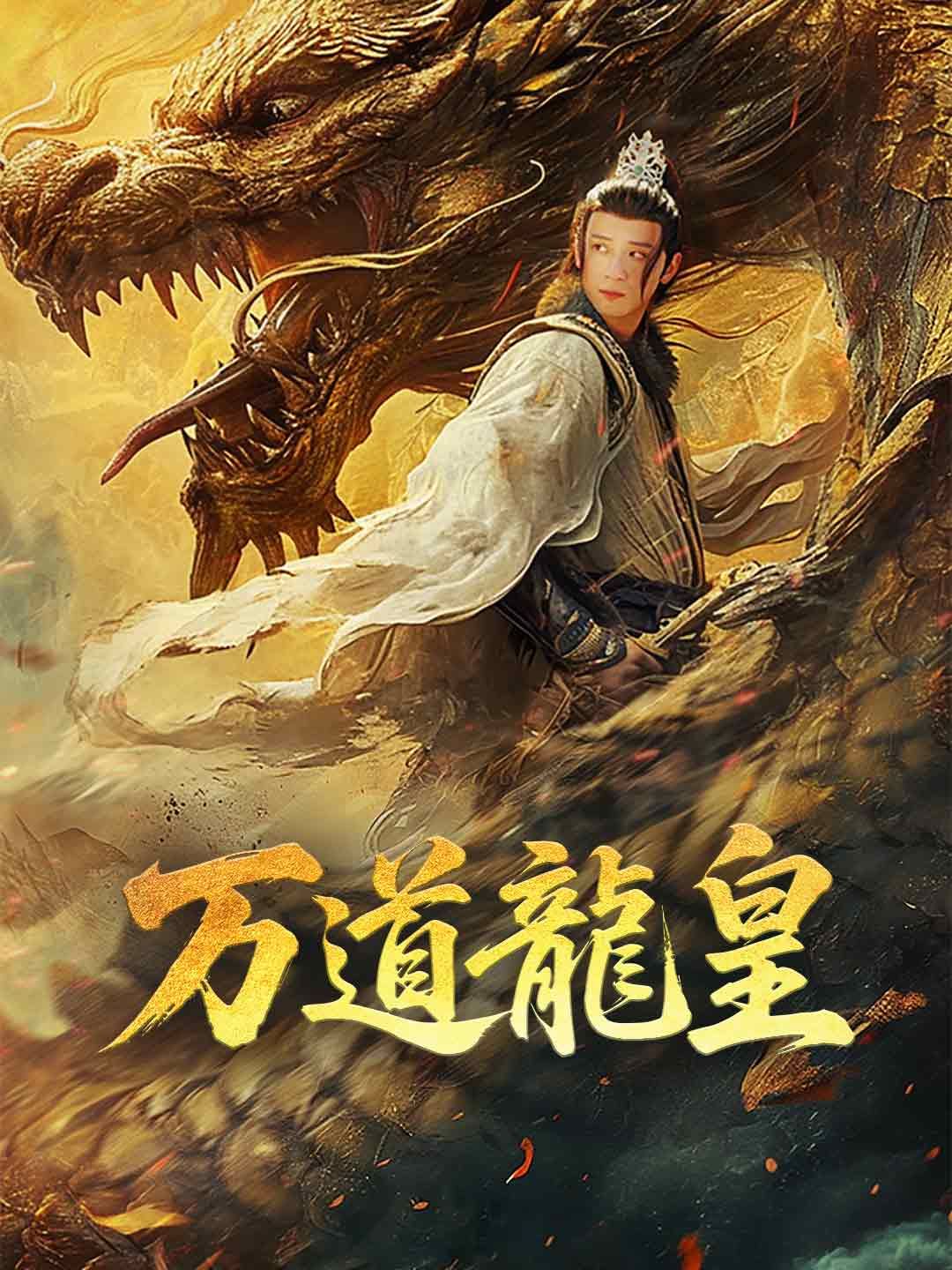 Poster 万道龍皇