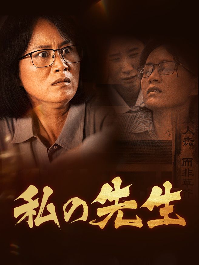 Poster 私の先生