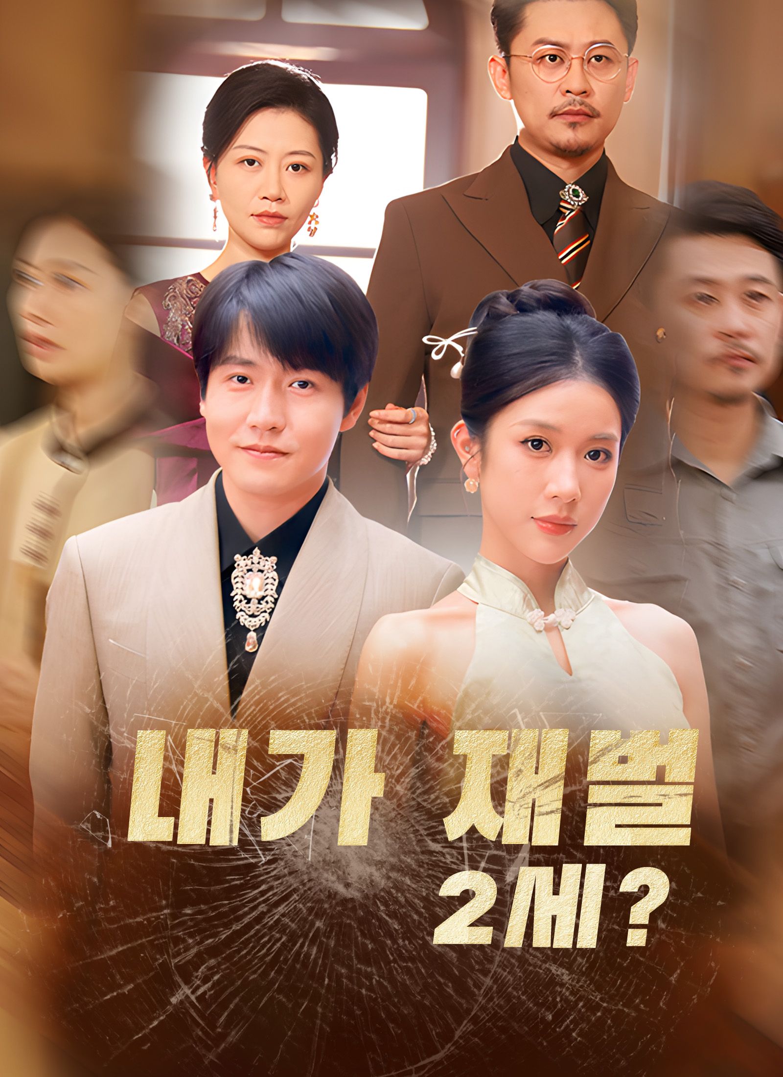 내가 재벌 2세?