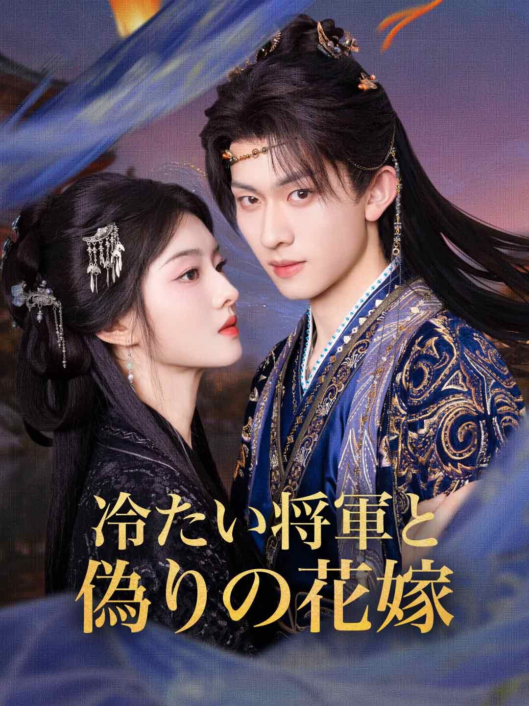 Poster 冷たい将軍と偽りの花嫁